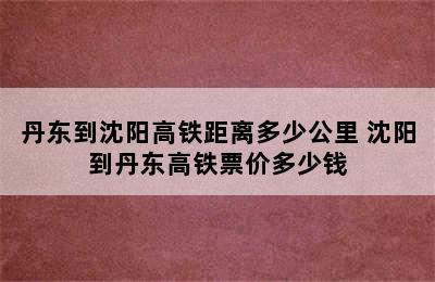 丹东到沈阳高铁距离多少公里 沈阳到丹东高铁票价多少钱